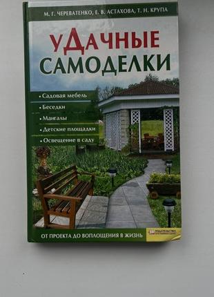 Удачные самоделки