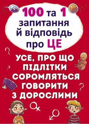 Книга "100 і 1 питання та відповідь: про це", укр від imdi