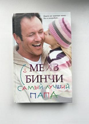 Мейв бинчи «самый лучший папа»