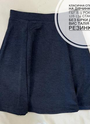 Спідниця, юбка сіра шкільна 8-9 років ріст 128-134 на дівчинку1 фото