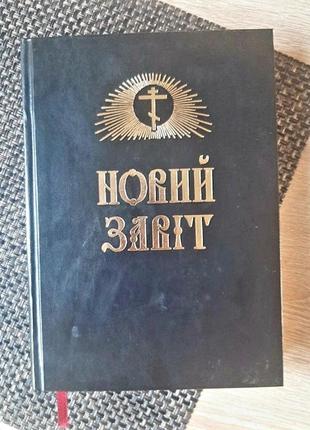 Новий завіт, українською, підпис і печатка митрополита володимира сабодана