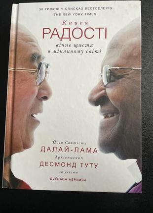 Книга радості  вічне щастя в мінливому світі