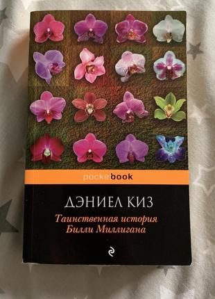 Деніел кіз таємнича історія біллі міллігана