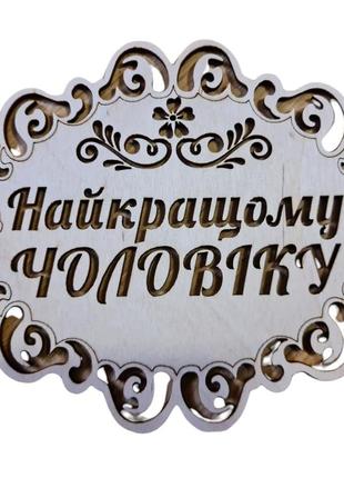 Дерев'яна підставка під гаряче "найкращому чоловіку"