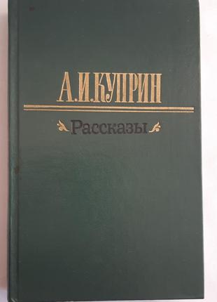 Куприн а.и. рассказы. м, 1983