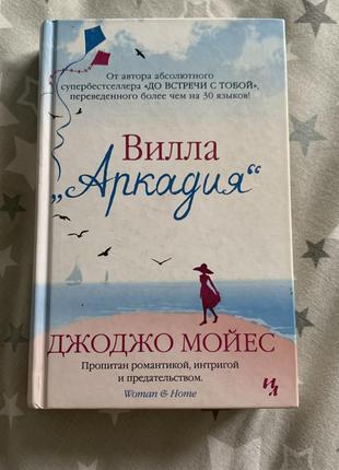 Джоджо моєс вілла аркадія