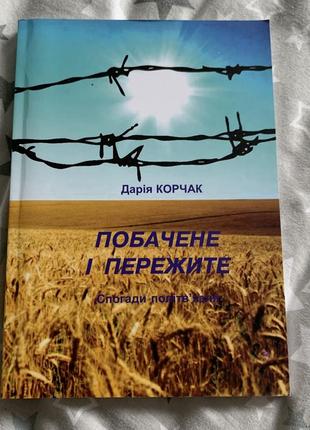 Дарія корчак побачене і пережите спогади політвʼязня