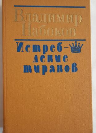 Владимир набоков. истребление тиранов