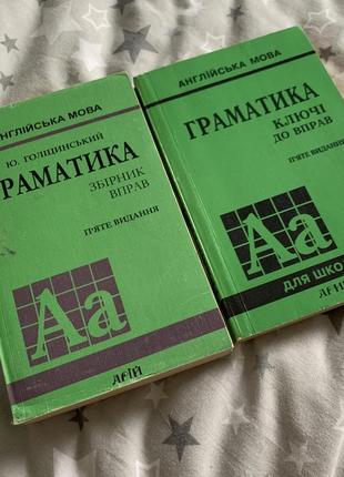 Англійська мова ю. голіцинський граматика збірник вправ + ключі до вправ