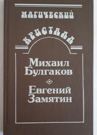 Магический кристалл: булгаков м. ; замятнин е.