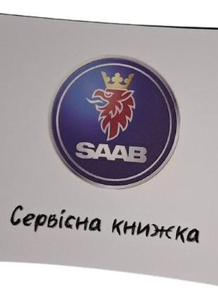 Сервисная книжка saab украина