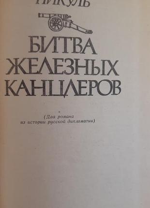 Валентин пикуль. битва железных канцлеров2 фото