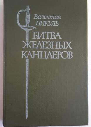 Валентин пикуль. битва железных канцлеров