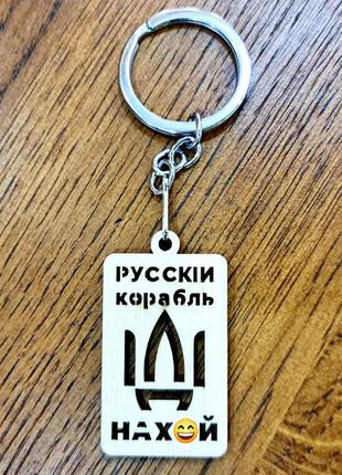 Дерев'яний брилок для ключів, "руський військовий корабель, йди на х*й"