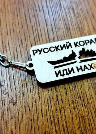 Дерев'яний брилок для ключів, "руський військовий корабель, йди на х*й"