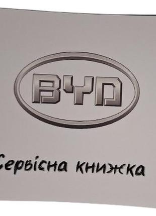 Сервісна книжка byd україна