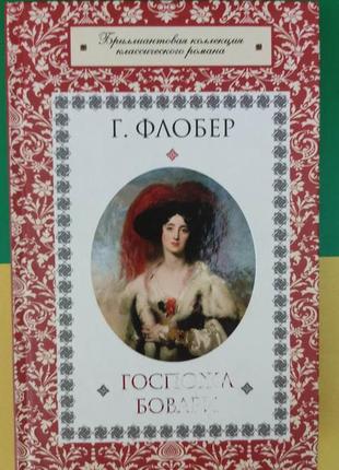 Пані боварі флобер г. книга б/у