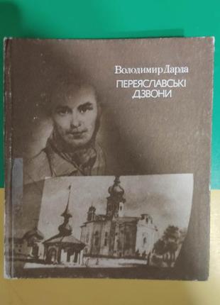 Дарда володимир  переяславські дзвони. історичний роман книга б/у