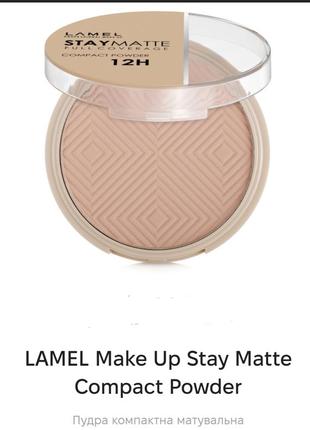 Lamel stay matte full coverage powder матуюча пудра