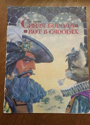 Казки синяя борода кот в сапогах