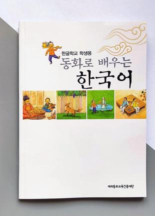 Вивчення корейської мови через казки