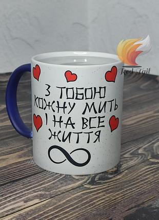 Чашка хамелеон подарунок "з тобою кожну мить і на все життя" 330 мл синя з блискітками