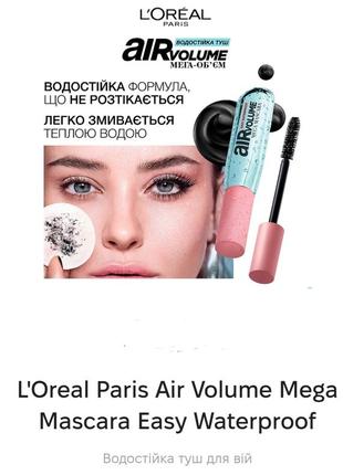 Loreal air volume mascara водостійка об'ємна туш