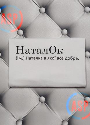Футболка с именем наташа, наталья, наталок, наташа, у которой все хорошо.