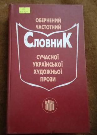 "обернений частотний словник сучасної української художньої прози"