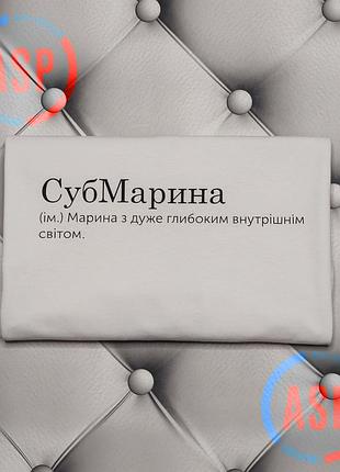 Футболка с именем марина, субмарина (марина с очень глубоким внутренним миром.