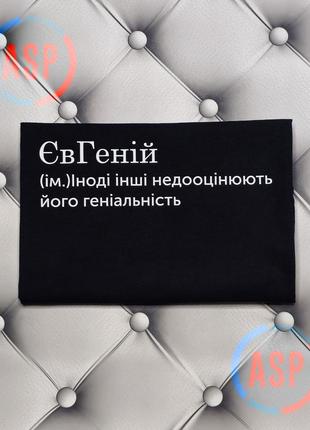 Футболка з ім'ям євген, женя, жека, виготовлення за 1 робочий день