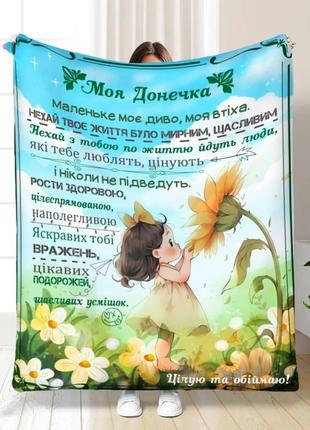 Плед 3d с пожеланиями для дочери солнечные прикосновения весны 3540_b 16211 135х160 см