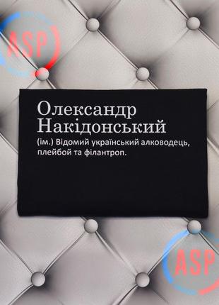 Футболка с именем саша, александр, александр накидонский, известный украинский алководец, плейбой и филантроп.