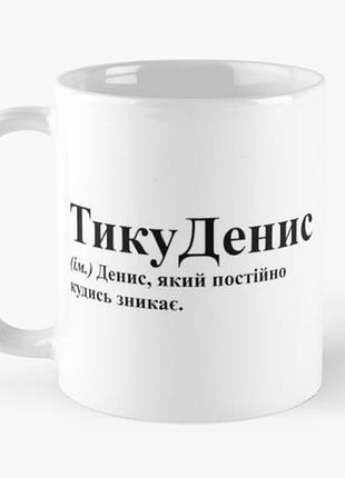 Чашка керамическая кружка с принтом тикуденис денис белая 330 мл