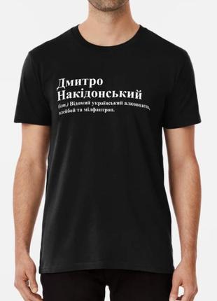 Мужская футболка с принтом дмитро накідонський дмитрий