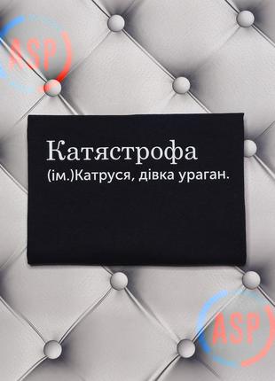 Футболка з ім'ям катерина, катя. катястрофа, дівчина ураган. друк за 1 день.