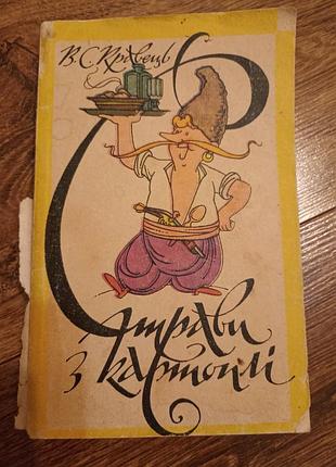 Страви з картоплі в.с.кравець