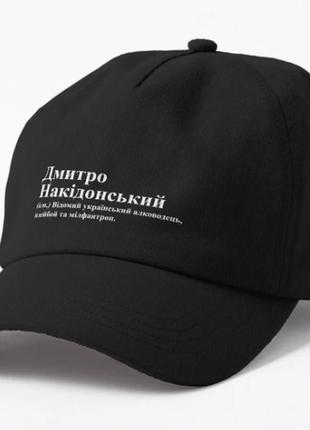 Кепка унисекс с принтом дмитро накідонський дмитрий
