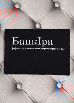 Футболка з ім'ям ірина, іра, банкіра чи то вона фінансист, чи то просто закрутки робить.