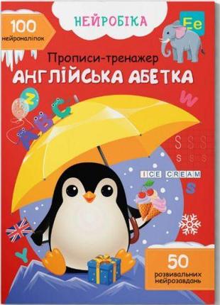 Книга "нейробіка. прописи-тренажер. англійська абетка. 100 нейроналіпок"