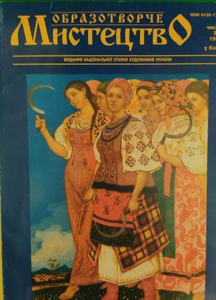 Журнал образотворче мистецтво 1999 у києві . видання національної спілки художників україни книга б/у