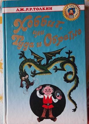 Хобіт туди і обратно книга толкін