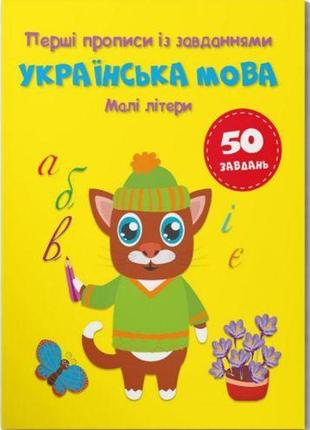 Книга "перші прописи із завданнями. українська мова. малі літери"