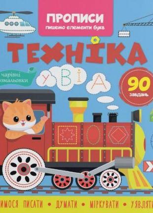 Прописи-раскраски "техника. 90 заданий" (укр)