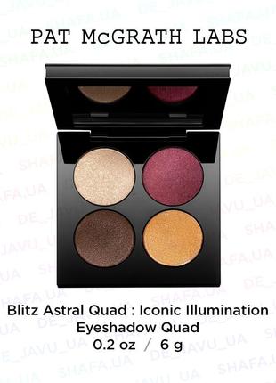 Палетка теней pat mcgrath blitz astral quad eyeshadow iconic illumination