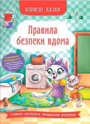 Книга "по корисні казки: правила безпеки дому" (укр)