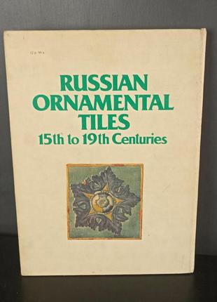 Русское изразцовое искусство xv-xix веков. энциклопедия узоров.3 фото