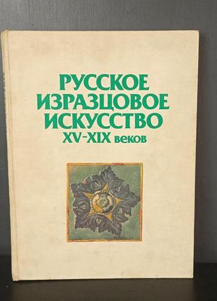 Руське кахельне мистецтво xv-xix ст. енциклопедія узорів.