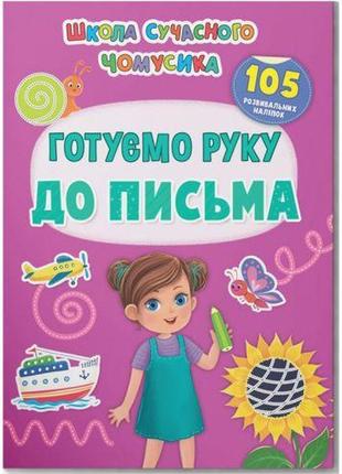 Книга "готуємо руку до письма. 105 розвивальних наліпок"