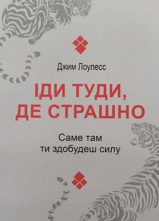 Джим лоулесс. іди туди, де страшно. саме там ти здобудеш силу